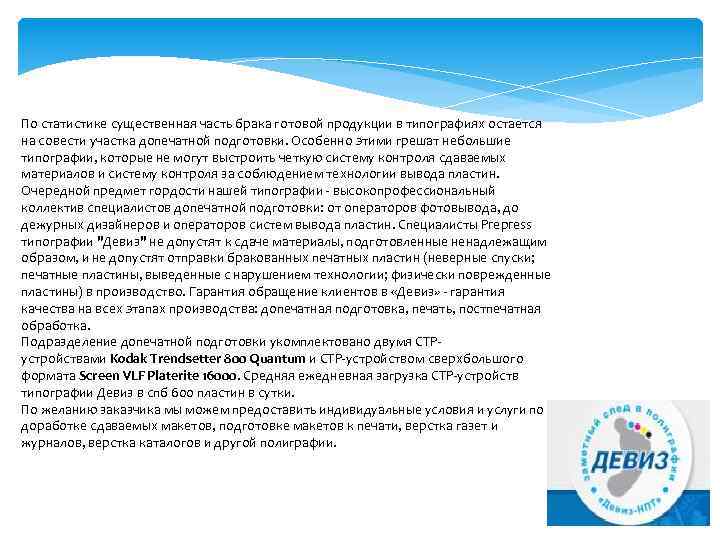 По статистике существенная часть брака готовой продукции в типографиях остается на совести участка допечатной