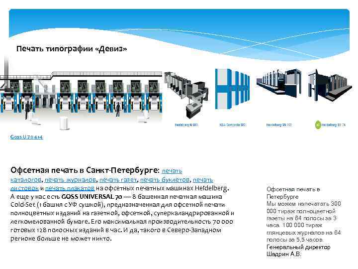 Печать типографии «Девиз» Goss U 70 4+4 Офсетная печать в Санкт-Петербурге: печать каталогов, печать