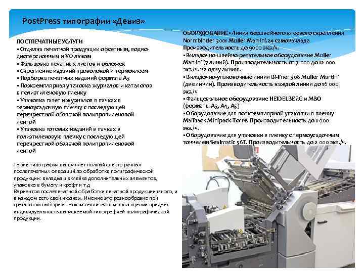 Post. Press типографии «Девиз» ПОСТПЕЧАТНЫЕ УСЛУГИ ▪ Отделка печатной продукции офсетным, воднодисперсионным и УФ-лаком