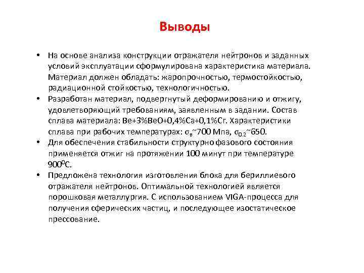 Выводы • На основе анализа конструкции отражателя нейтронов и заданных условий эксплуатации сформулирована характеристика