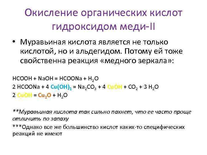 Окисление органических кислот гидроксидом меди-II • Муравьиная кислота является не только кислотой, но и