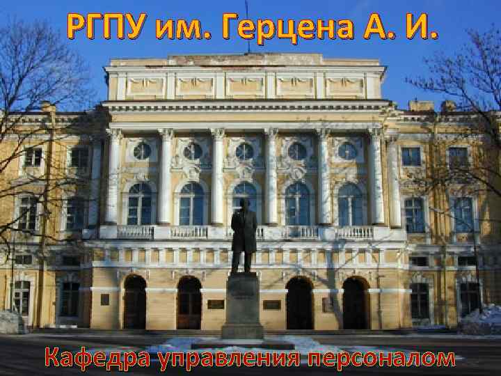 РГПУ им. Герцена А. И. Кафедра управления персоналом 