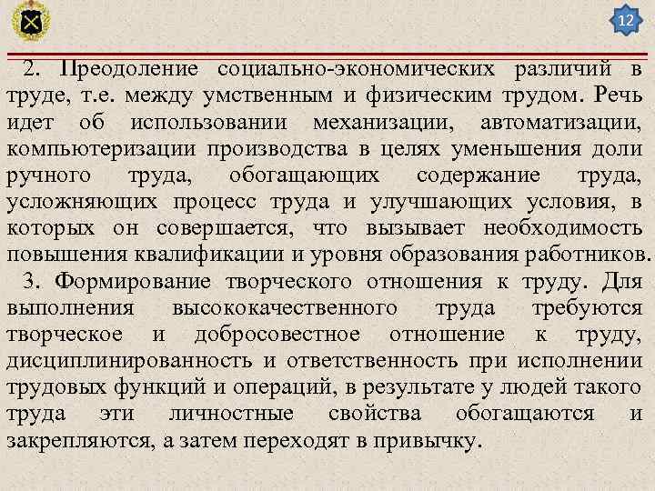 12 2. Преодоление социально-экономических различий в труде, т. е. между умственным и физическим трудом.