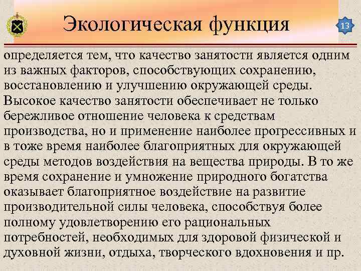 Экологическая функция 13 определяется тем, что качество занятости является одним из важных факторов, способствующих