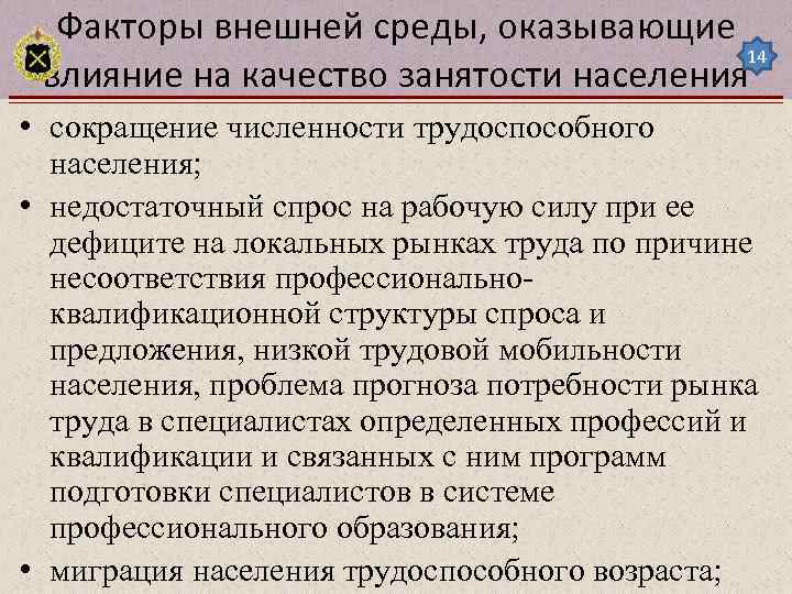 Факторы внешней среды, оказывающие 14 влияние на качество занятости населения • сокращение численности трудоспособного
