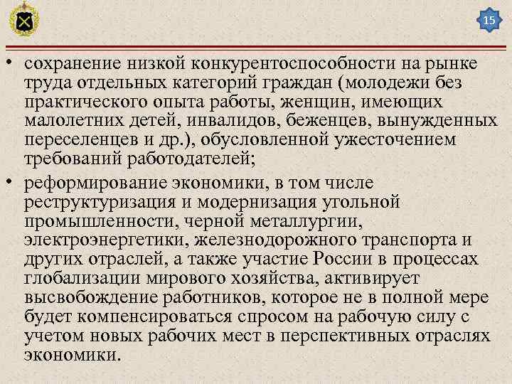15 • сохранение низкой конкурентоспособности на рынке труда отдельных категорий граждан (молодежи без практического