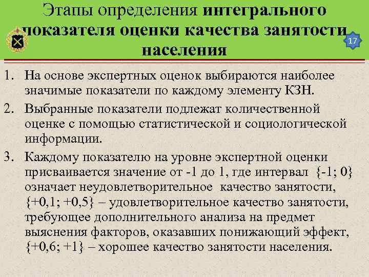 Этапы определения интегрального показателя оценки качества занятости 17 населения 1. На основе экспертных оценок