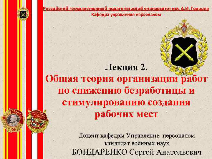 Российский государственный педагогический университет им. А. И. Герцена Кафедра управления персоналом Лекция 2. Общая