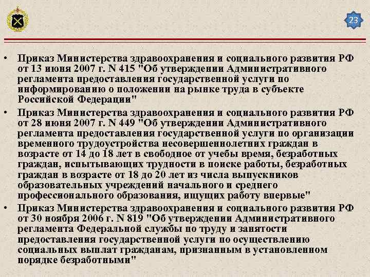 23 • Приказ Министерства здравоохранения и социального развития РФ от 13 июня 2007 г.