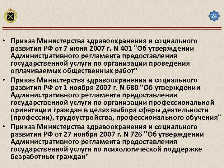 24 • Приказ Министерства здравоохранения и социального развития РФ от 7 июня 2007 г.