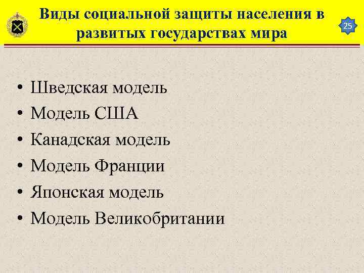 Виды социальной защиты населения в развитых государствах мира • • • Шведская модель Модель