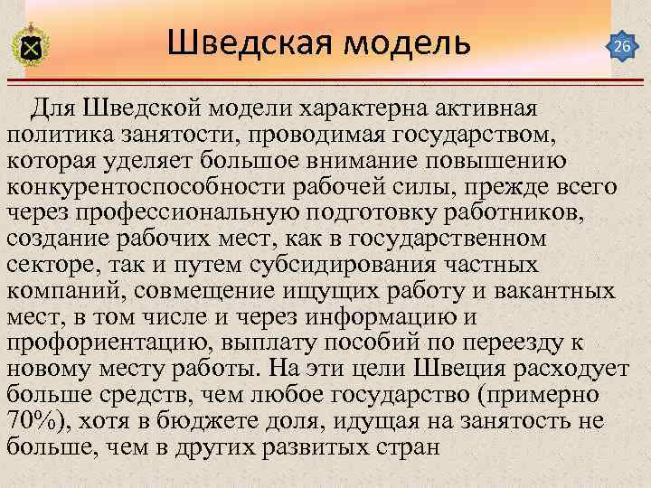 Шведская модель 26 Для Шведской модели характерна активная политика занятости, проводимая государством, которая уделяет