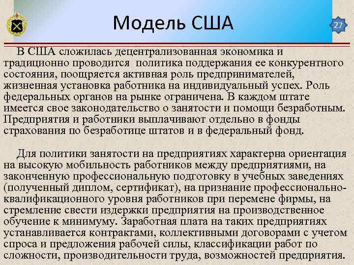 Модель США 27 В США сложилась децентрализованная экономика и традиционно проводится политика поддержания ее