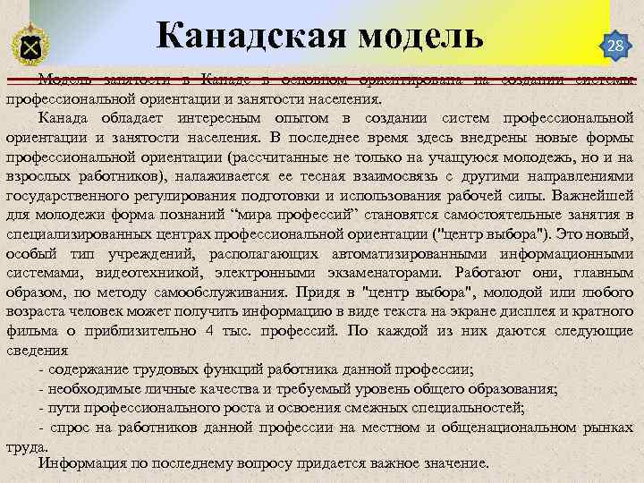 Канадская модель 28 Модель занятости в Канаде в основном ориентирована на создании системы профессиональной