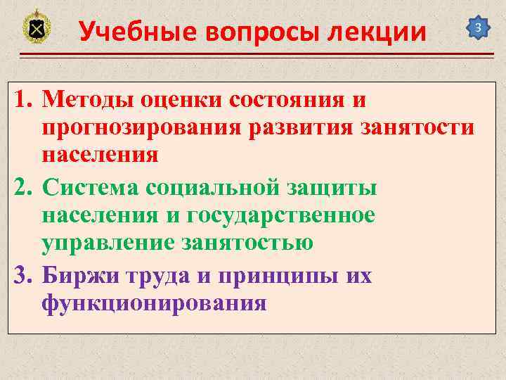Учебные вопросы лекции 3 1. Методы оценки состояния и прогнозирования развития занятости населения 2.