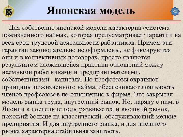 Японская модель 30 Для собственно японской модели характерна «система пожизненного найма» , которая предусматривает