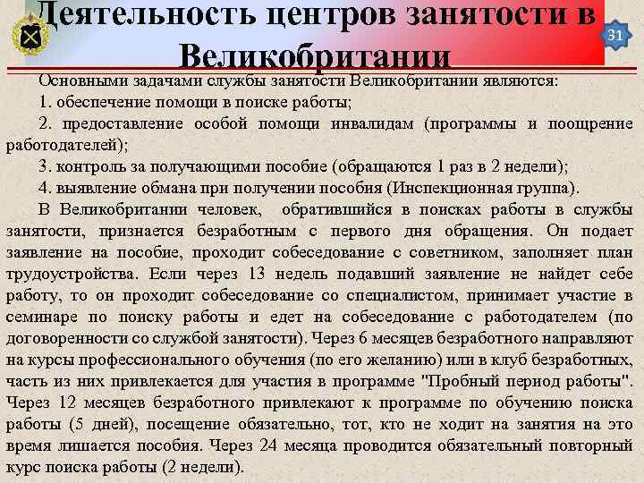 Деятельность центров занятости в 31 Великобритании Основными задачами службы занятости Великобритании являются: 1. обеспечение