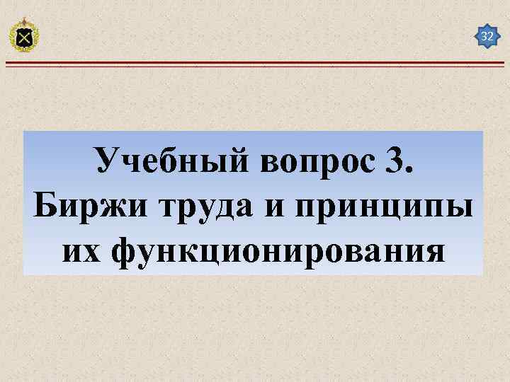 32 Учебный вопрос 3. Биржи труда и принципы их функционирования 