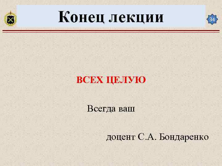 Конец лекции ВСЕХ ЦЕЛУЮ Всегда ваш доцент С. А. Бондаренко 34 