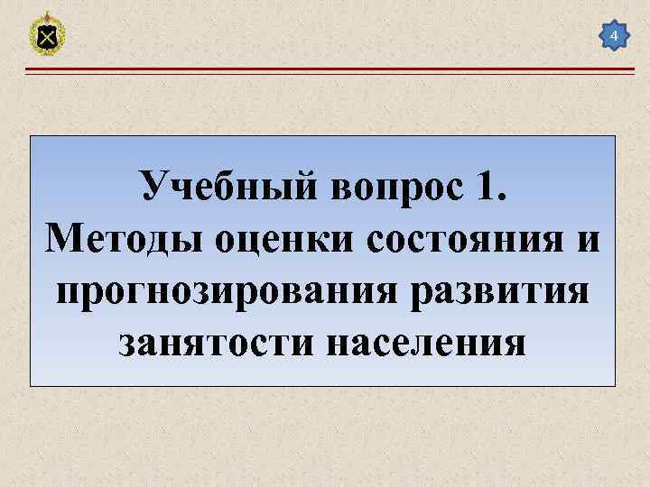 4 Учебный вопрос 1. Методы оценки состояния и прогнозирования развития занятости населения 