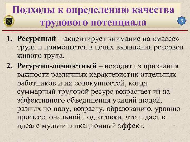 Подходы к определению качества трудового потенциала 6 1. Ресурсный – акцентирует внимание на «массе»
