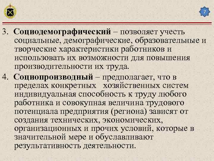 7 3. Социодемографический – позволяет учесть социальные, демографические, образовательные и творческие характеристики работников и