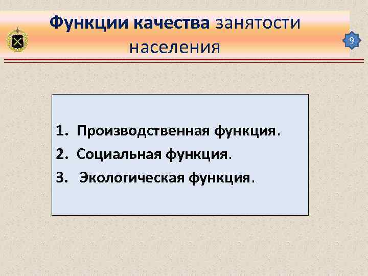 Функции качества занятости населения 1. Производственная функция. 2. Социальная функция. 3. Экологическая функция. 9