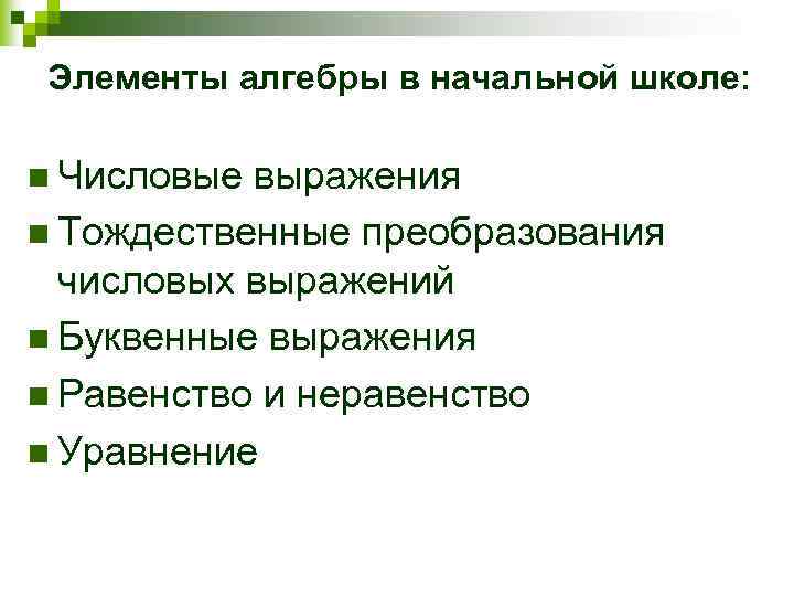 Элементы алгебры в начальной школе: n Числовые выражения n Тождественные преобразования числовых выражений n