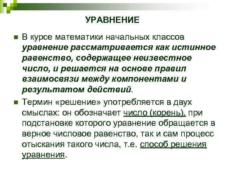 УРАВНЕНИЕ n n В курсе математики начальных классов уравнение рассматривается как истинное равенство, содержащее