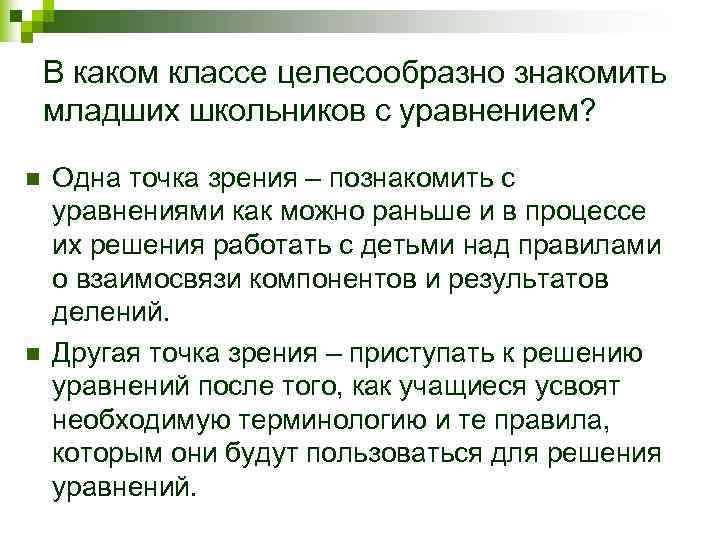 В каком классе целесообразно знакомить младших школьников с уравнением? n n Одна точка зрения