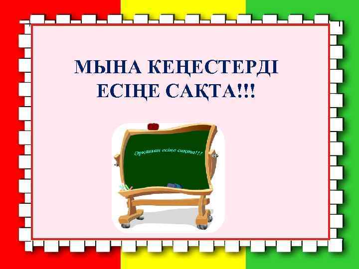 МЫНА КЕҢЕСТЕРДІ ЕСІҢЕ САҚТА!!! 
