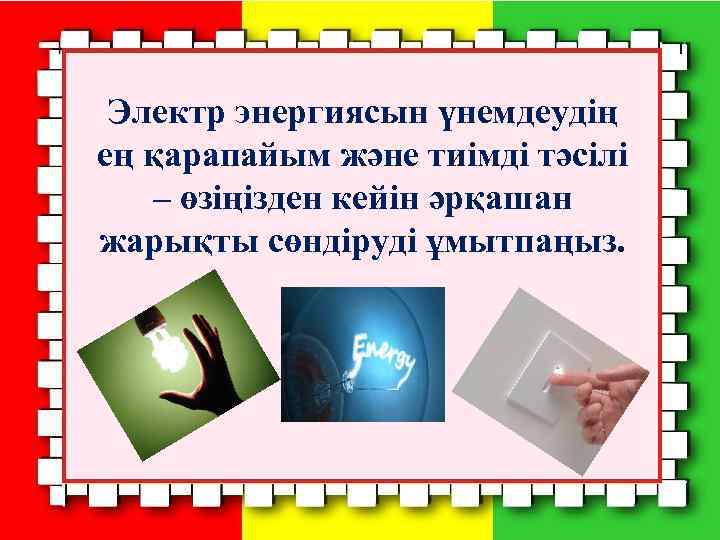 Электр энергиясын үнемдеудің ең қарапайым және тиімді тәсілі – өзіңізден кейін әрқашан жарықты сөндіруді
