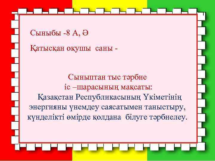 Сыныбы -8 А, Ә Қатысқан оқушы саны Сыныптан тыс тәрбие іс –шарасының мақсаты: Қазақстан