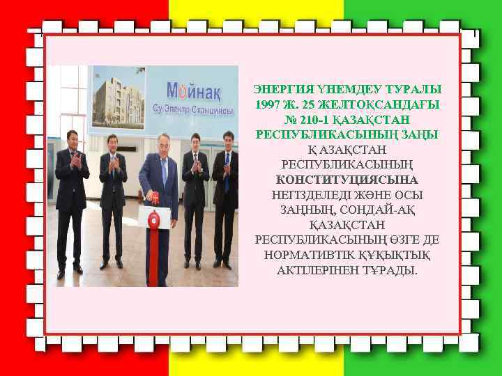 ЭНЕРГИЯ ҮНЕМДЕУ ТУРАЛЫ 1997 Ж. 25 ЖЕЛТОҚСАНДАҒЫ № 210 -1 ҚАЗАҚСТАН РЕСПУБЛИКАСЫНЫҢ ЗАҢЫ Қ