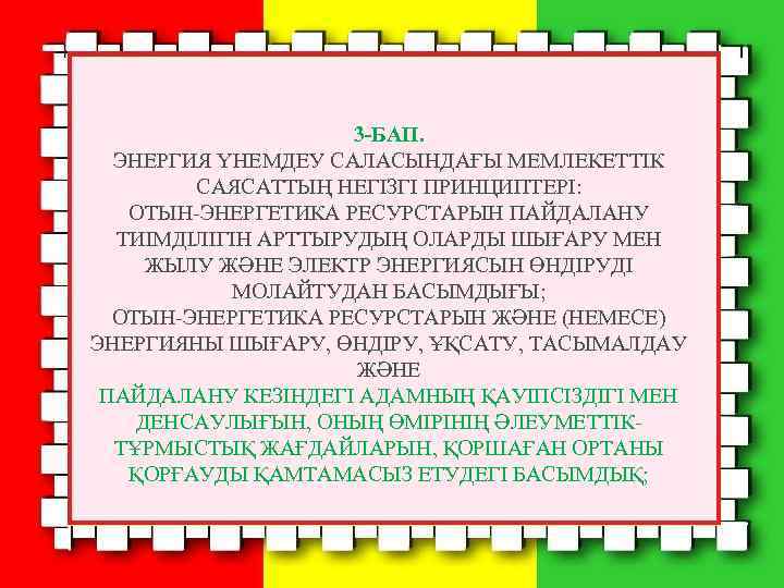 3 -БАП. ЭНЕРГИЯ ҮНЕМДЕУ САЛАСЫНДАҒЫ МЕМЛЕКЕТТIК САЯСАТТЫҢ НЕГIЗГI ПРИНЦИПТЕРI: ОТЫН-ЭНЕРГЕТИКА РЕСУРСТАРЫН ПАЙДАЛАНУ ТИIМДIЛIГIН АРТТЫРУДЫҢ