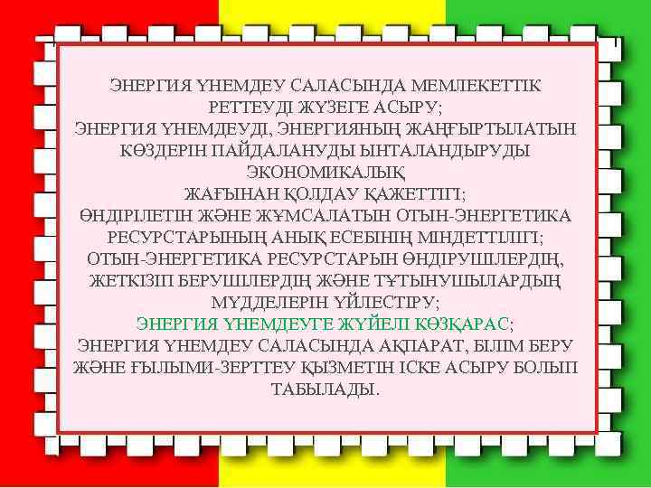 ЭНЕРГИЯ ҮНЕМДЕУ САЛАСЫНДА МЕМЛЕКЕТТIК РЕТТЕУДI ЖҮЗЕГЕ АСЫРУ; ЭНЕРГИЯ ҮНЕМДЕУДI, ЭНЕРГИЯНЫҢ ЖАҢҒЫРТЫЛАТЫН КӨЗДЕРIН ПАЙДАЛАНУДЫ ЫНТАЛАНДЫРУДЫ