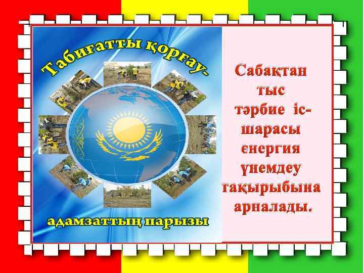 Сабақтан тыс тәрбие ісшарасы энергия үнемдеу тақырыбына арналады. 