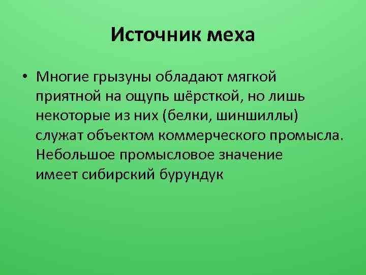 Источник меха • Многие грызуны обладают мягкой приятной на ощупь шёрсткой, но лишь некоторые