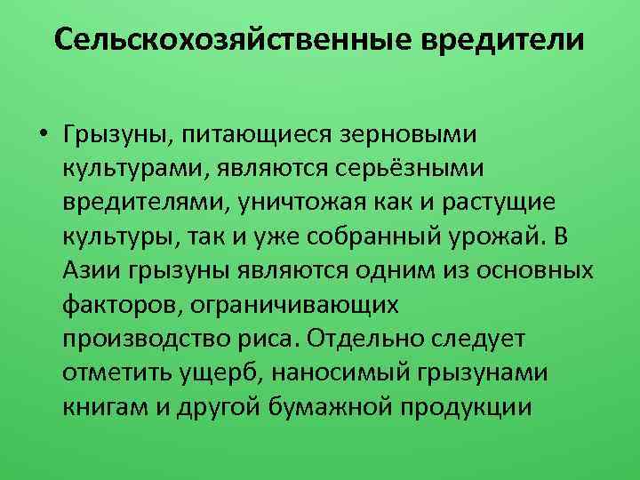 Сельскохозяйственные вредители • Грызуны, питающиеся зерновыми культурами, являются серьёзными вредителями, уничтожая как и растущие