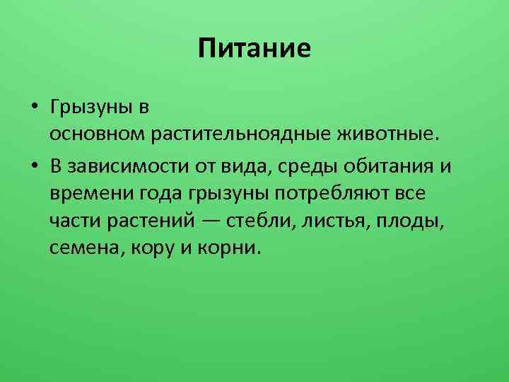 Питание • Грызуны в основном растительноядные животные. • В зависимости от вида, среды обитания