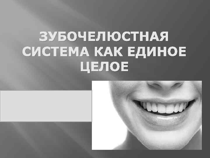 ЗУБОЧЕЛЮСТНАЯ СИСТЕМА КАК ЕДИНОЕ ЦЕЛОЕ 