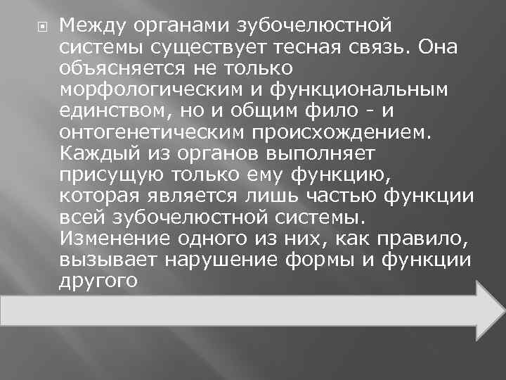  Между органами зубочелюстной системы существует тесная связь. Она объясняется не только морфологическим и