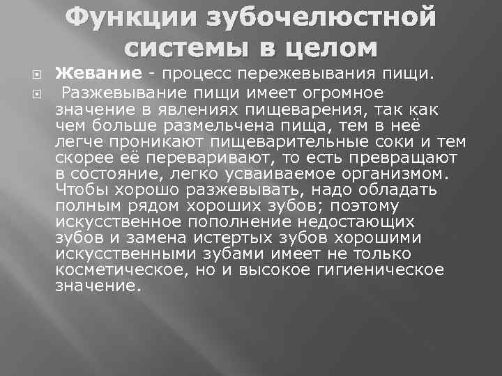 Функции зубочелюстной системы в целом Жевание - процесс пережевывания пищи. Разжевывание пищи имеет огромное