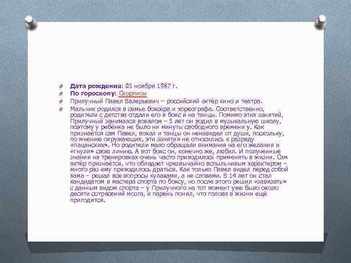 O O Дата рождения: 05 ноября 1987 г. По гороскопу: Скорпион Прилучный Павел Валерьевич