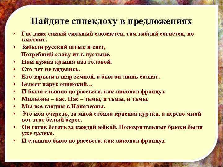 Найдите синекдоху в предложениях • Где даже самый сильный сломается, там гибкий согнется, но