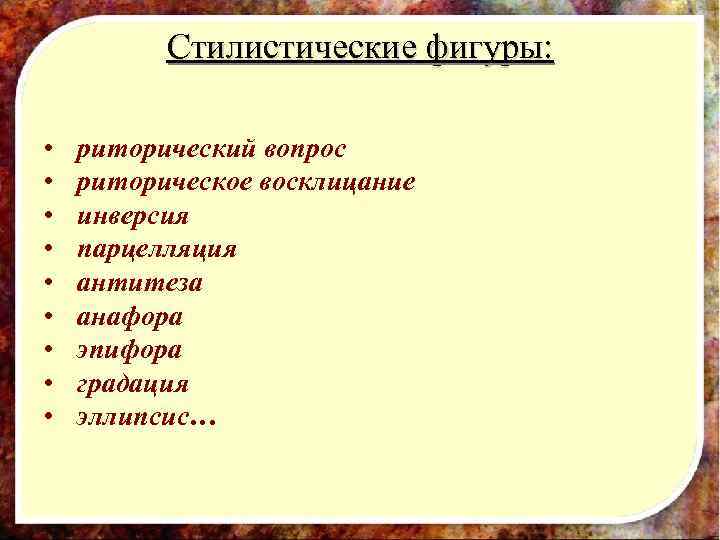 Стилистические фигуры: • • • риторический вопрос риторическое восклицание инверсия парцелляция антитеза анафора эпифора