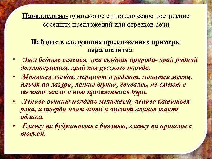 Параллелизм- одинаковое синтаксическое построение соседних предложений или отрезков речи • • Найдите в следующих