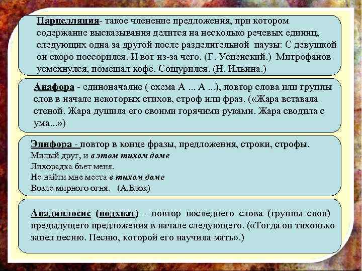 Парцелляция- такое членение предложения, при котором содержание высказывания делится на несколько речевых единиц, следующих