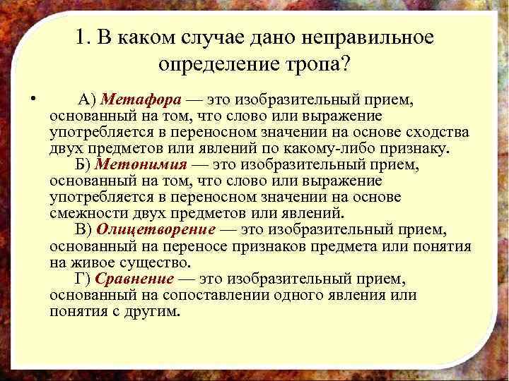 1. В каком случае дано неправильное определение тропа? • A) Метафора — это изобразительный