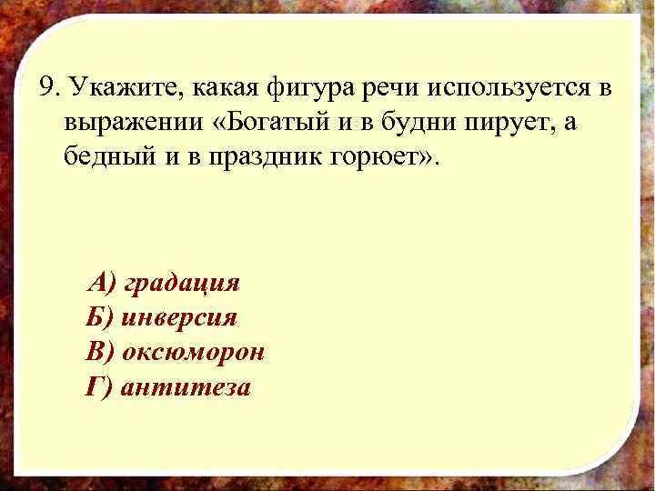 9. Укажите, какая фигура речи используется в выражении «Богатый и в будни пирует, а